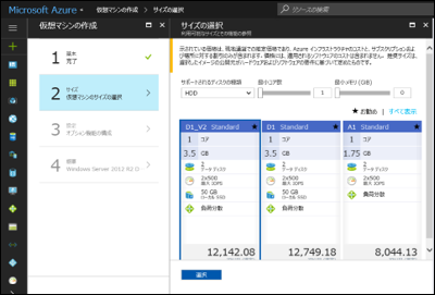 仮想マシンのサイズの選択
