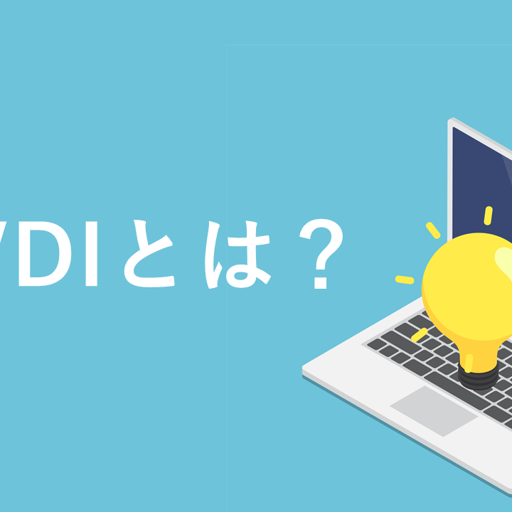 VDIとは