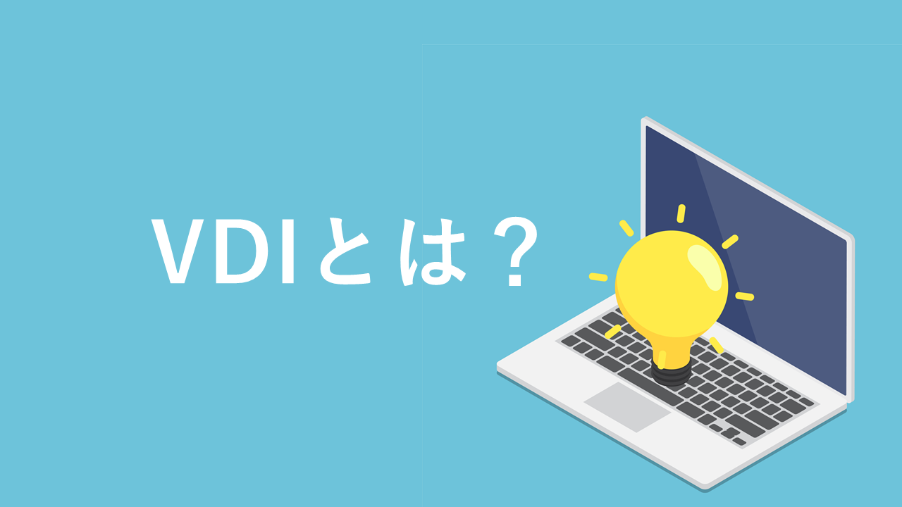 VDIとは