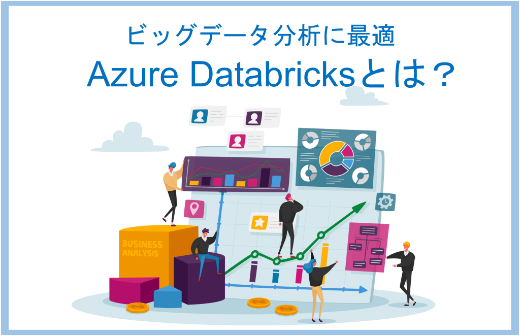 5分で分かるAzure Databricksの特徴とは