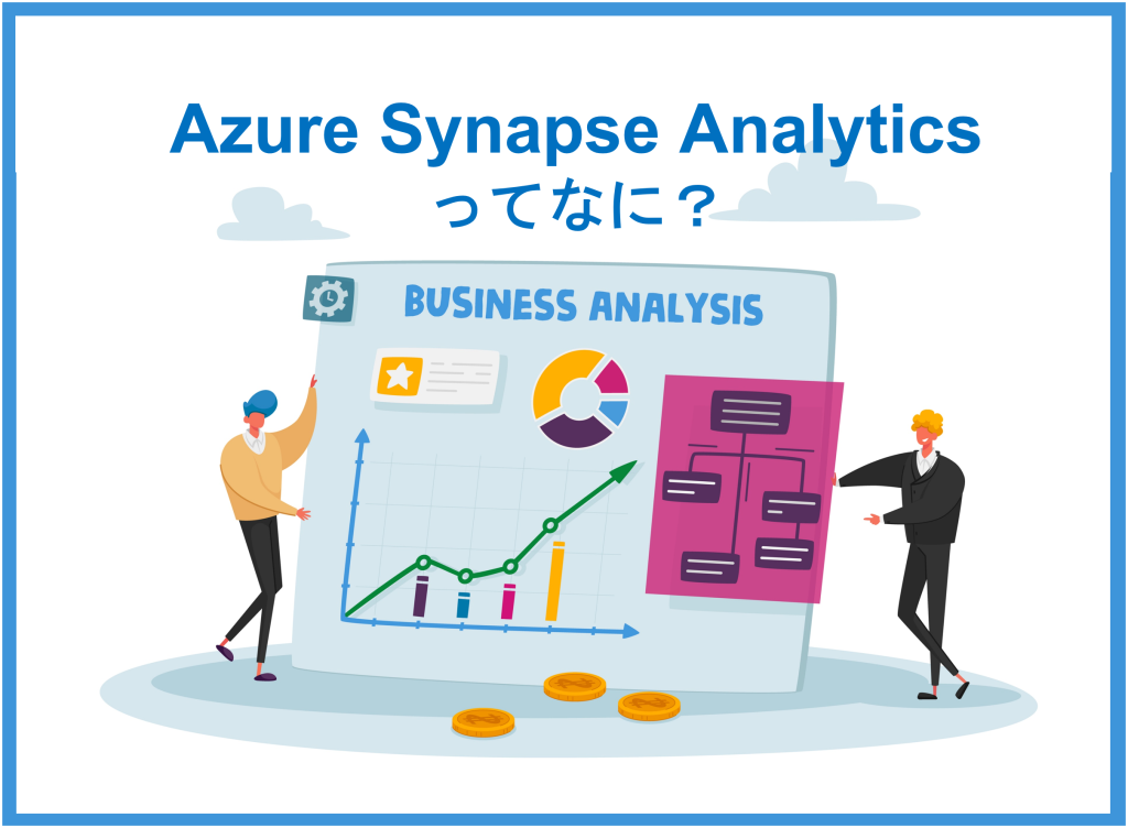 Azure Synapse Analyticsとは