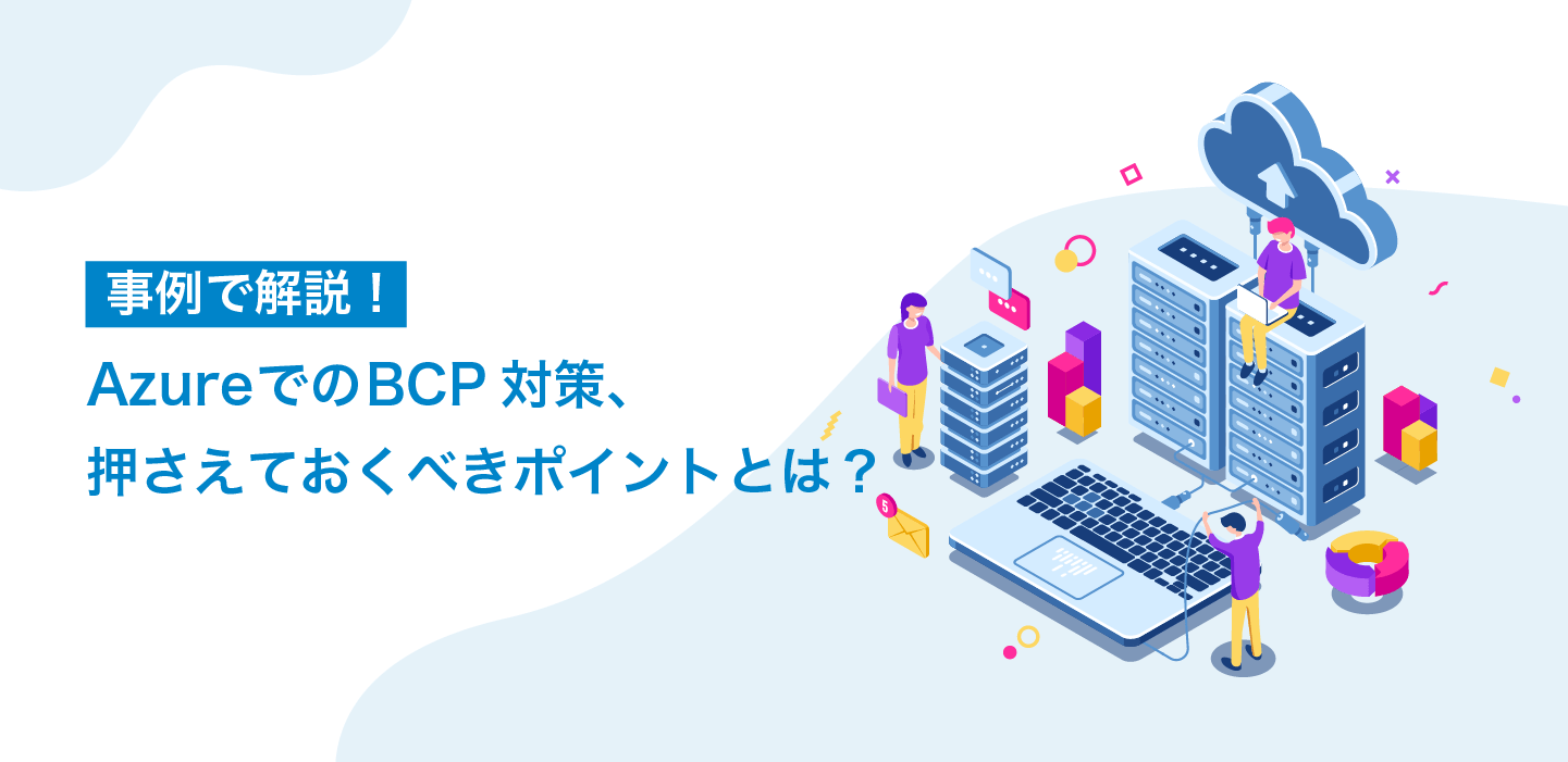 BCP対策