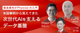 Physical AIセミナー