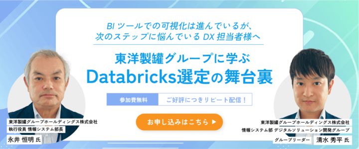 東洋製罐グループに学ぶ「Databricks選定の舞台裏」
