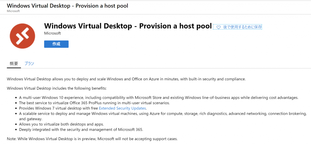 Azure Marketplace からAzure Virtual Desktopインストール 