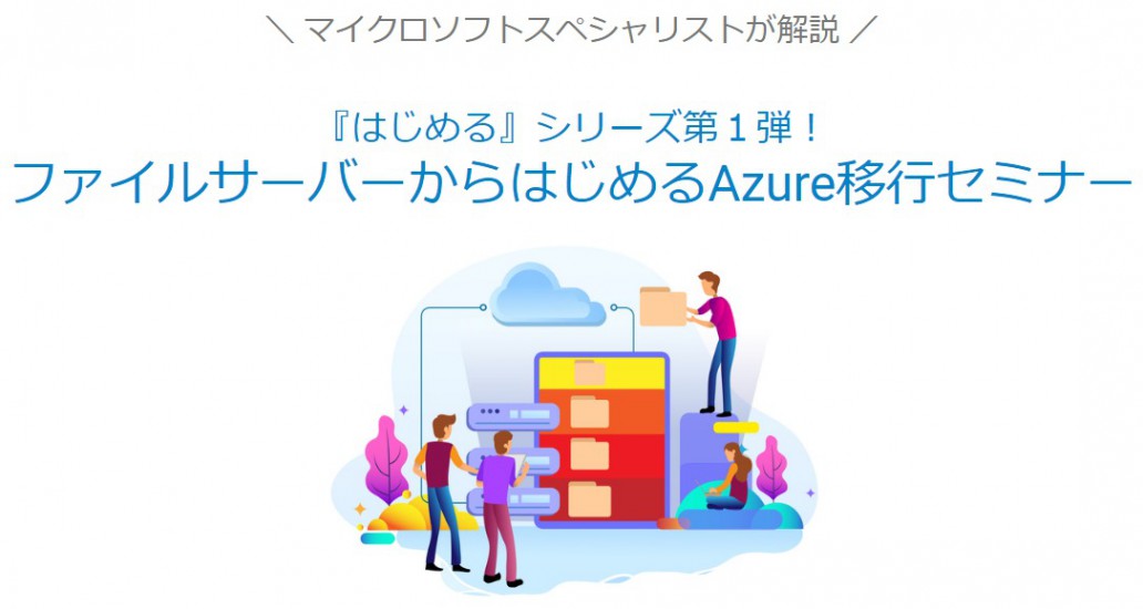 ファイルサーバーからはじめるAzure移行セミナー