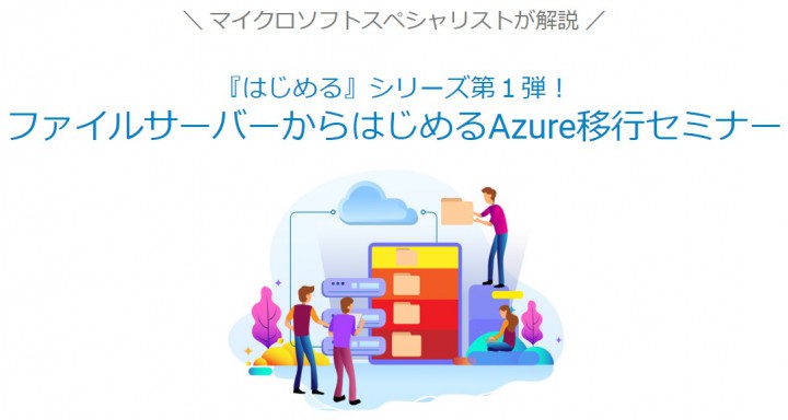 ファイルサーバーからはじめるAzure移行セミナー
