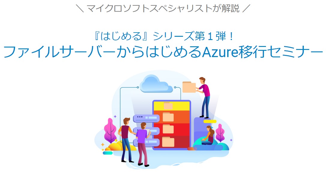  ファイルサーバーからはじめるAzure移行セミナー