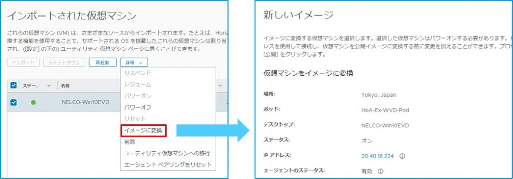 Horizon Cloud 仮想マシンのイメージ化操作