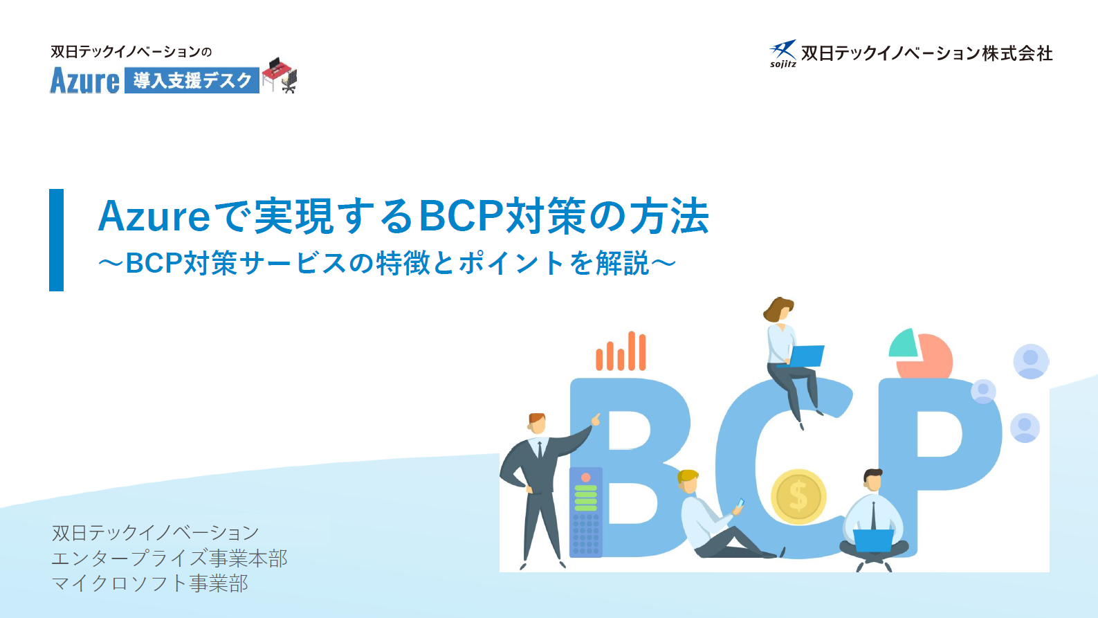 Azureで実現するBCP対策の方法