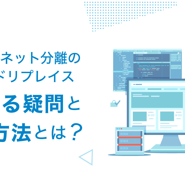 インターネット分離のクラウドリプレイス、よくある疑問点と実現方法とは？