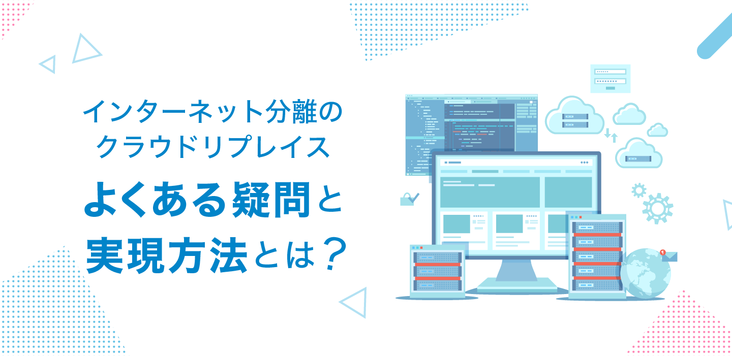 インターネット分離のクラウドリプレイス、よくある疑問点と実現方法とは？