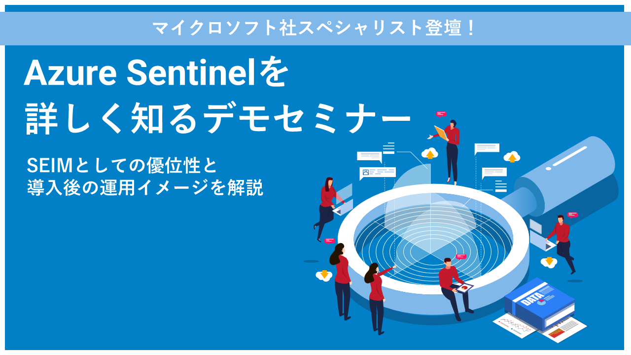 Sentinelデモセミナー