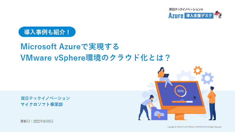 Microsoft Azureで実現するVMware vSphere環境のクラウド化とは？