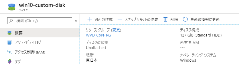 Azure ポータルにてディスクの状態を確認