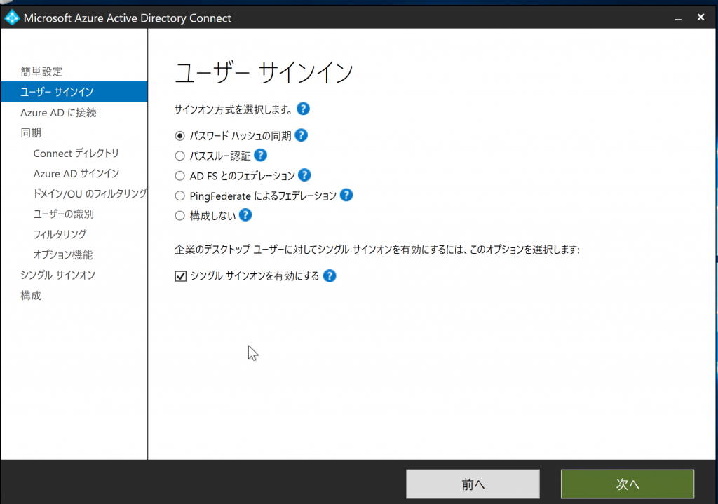 Azure AD Connectでサインオン方式を選択する手順