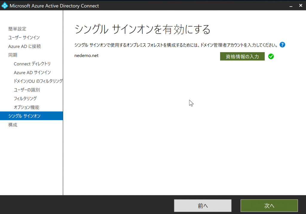 シングルサインオンを有効にするページでSSOを実行するドメインの資格情報を入力