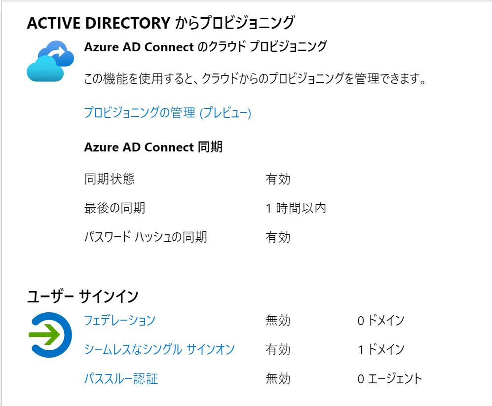 シームレス SSO の構成が適用されているかAzure Active Directoryでの確認方法