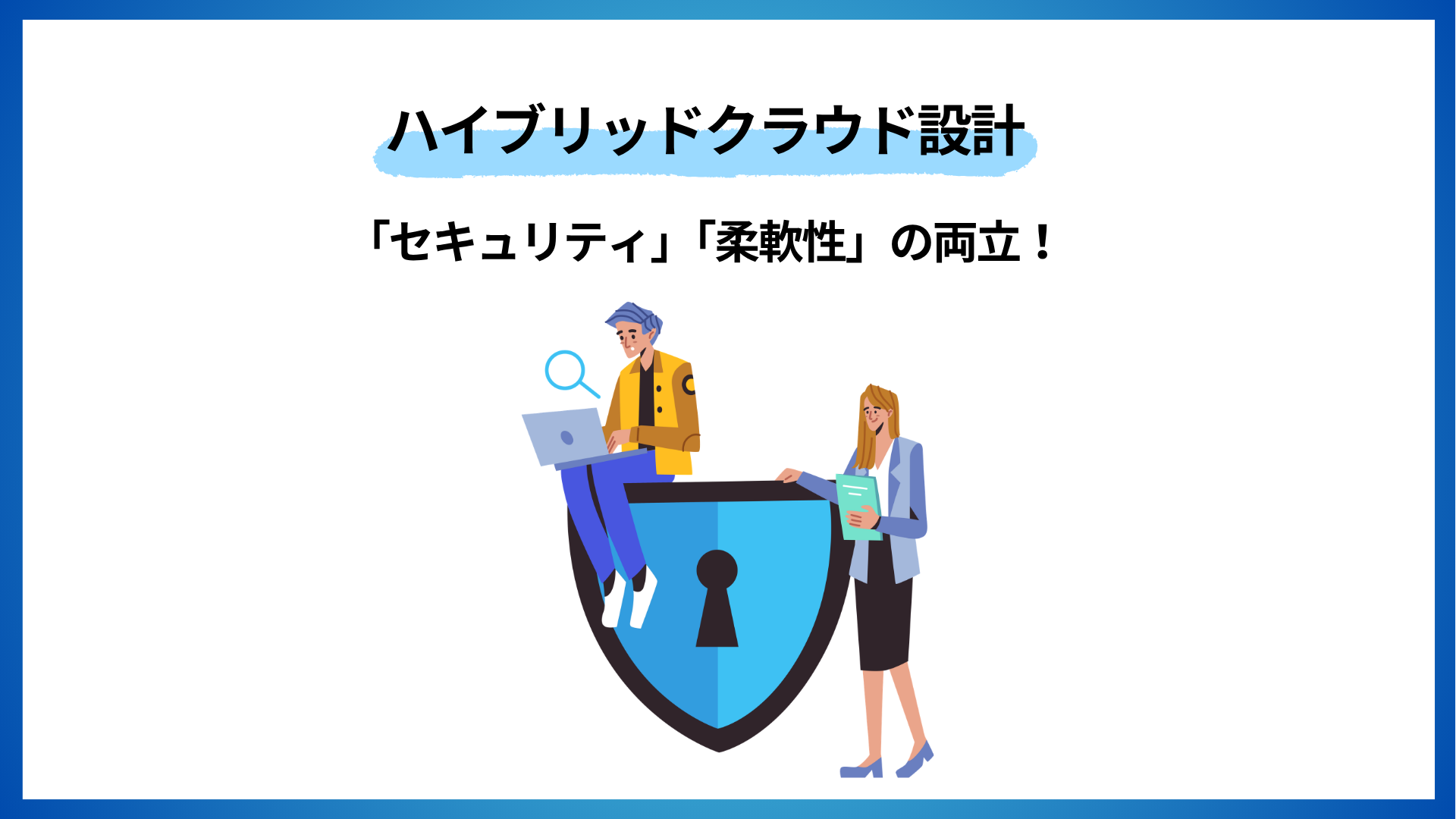 ハイブリッドクラウドセキュリティと柔軟性の両立