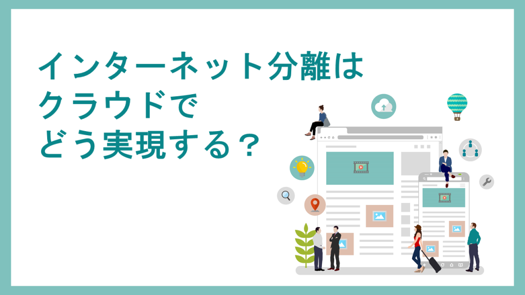 インターネット分離はクラウドでどう実現する？