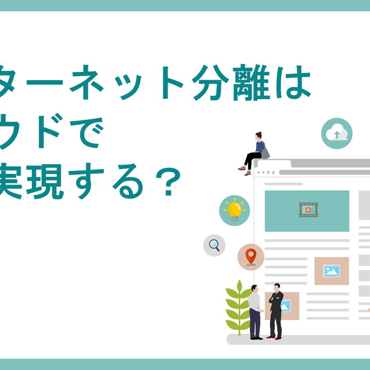 インターネット分離はクラウドでどう実現する？