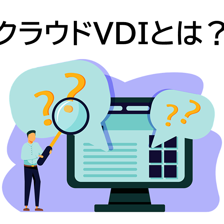 クラウドVDI