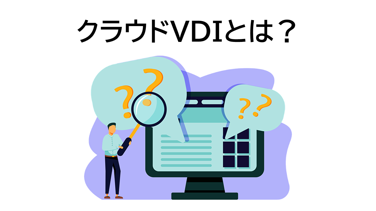 クラウドVDI