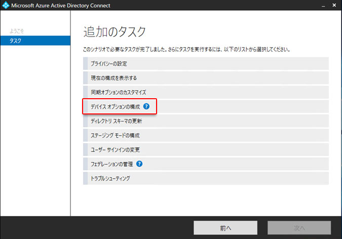 Azure AD Connectデバイスオプションの構成を追加