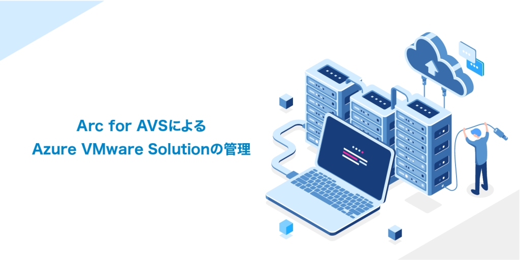 arc_for_avs_image_ | Azure導入支援デスク