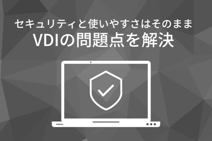 セキュリティと使いやすさはそのままVDIの問題点を解決
