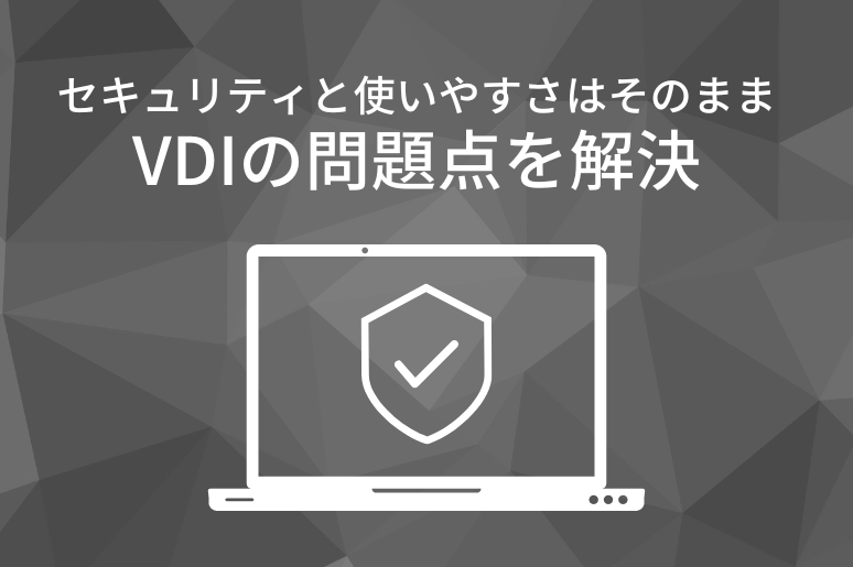 セキュリティと使いやすさはそのままVDIの問題点を解決