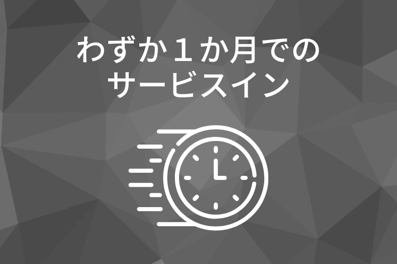 わずか１ヶ月でのサービスイン