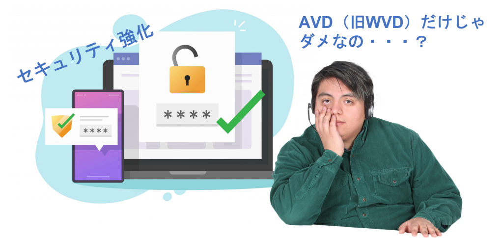 avd wvd セキュリティ security