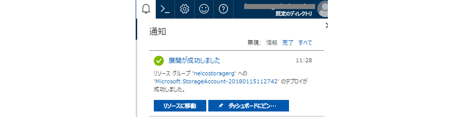 ストレージ アカウント作成完了通知