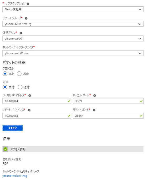 Azure VMに割り当てられたNSGの検証ツール