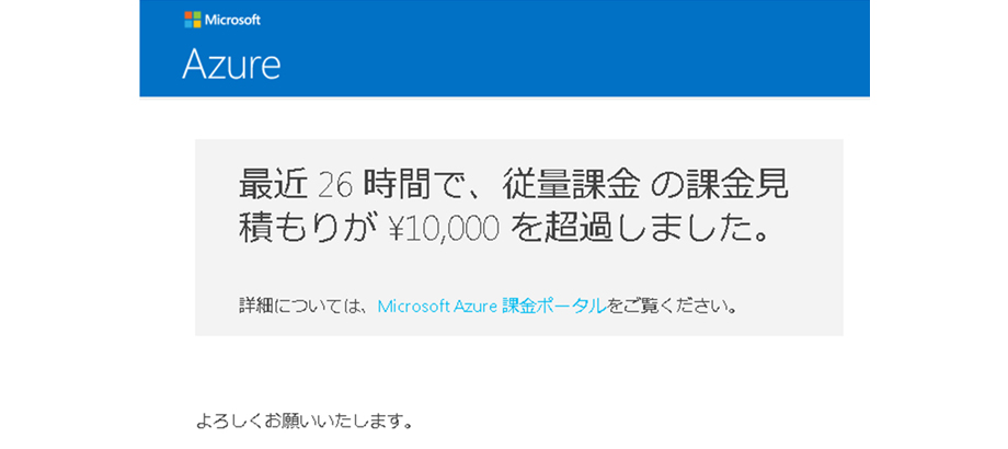 Azure Portal 従量課金アラート