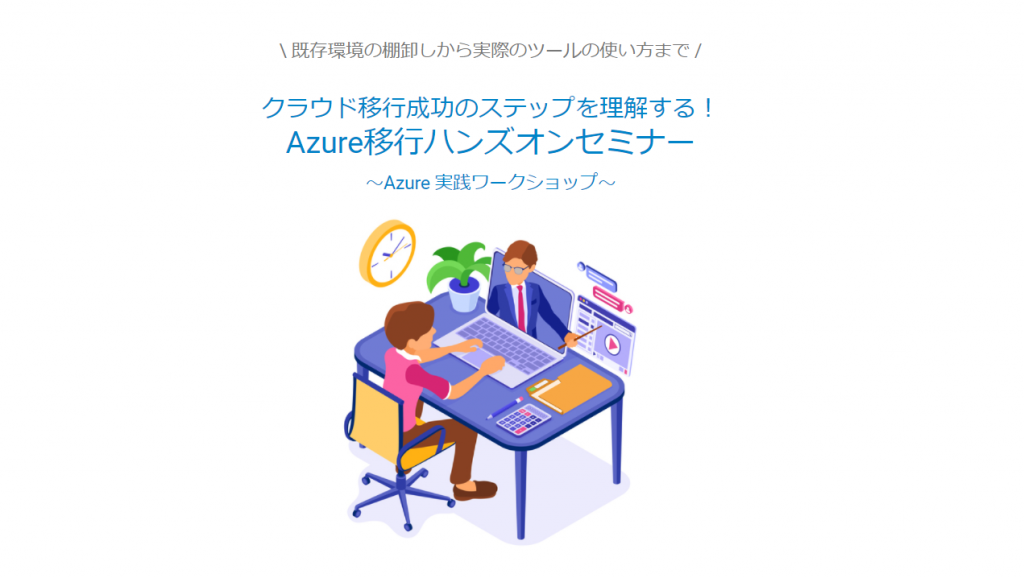 Azure 移行ハンズオンセミナー