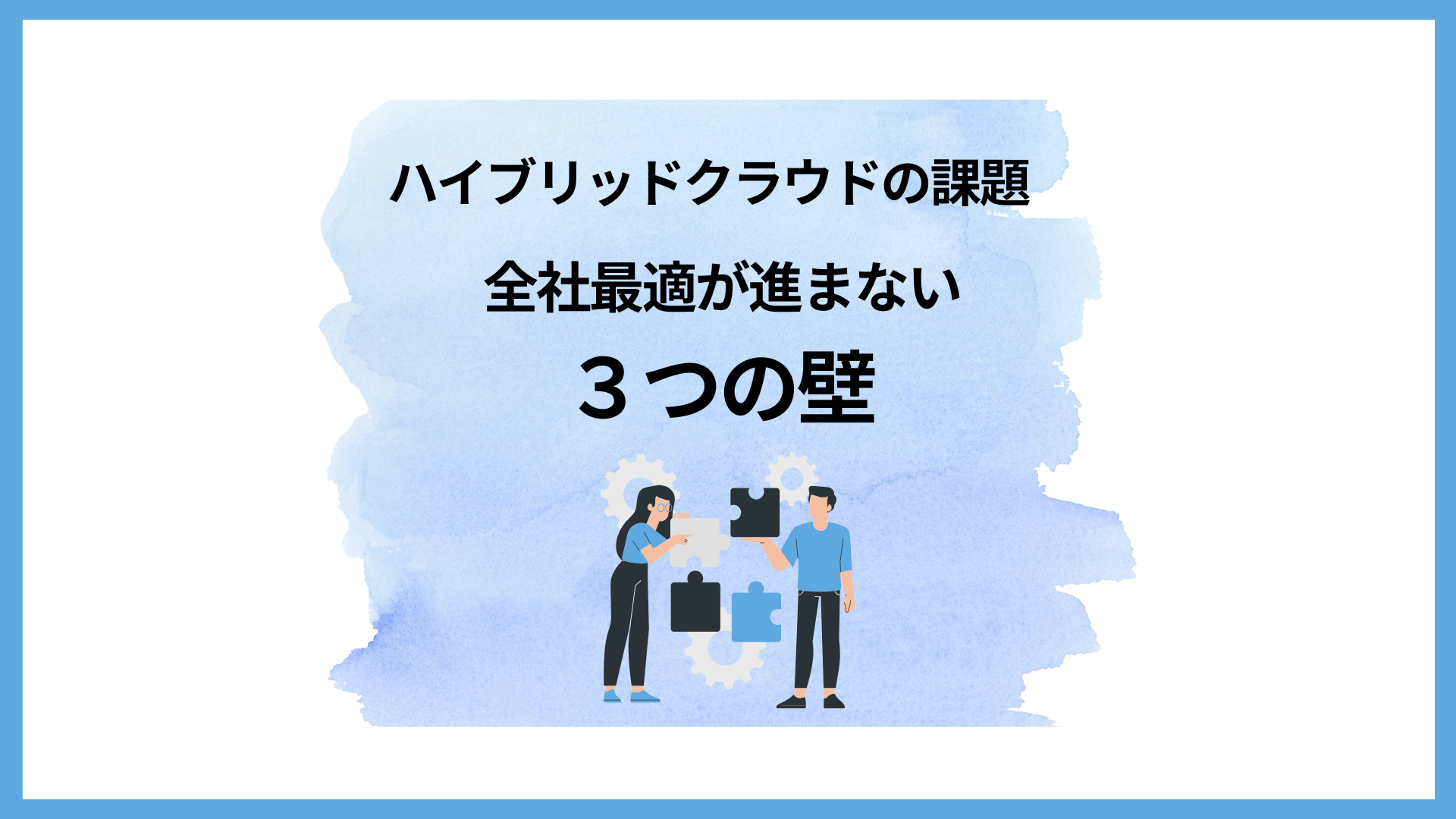 ハイブリッドクラウドの課題とは？全社最適が進まない「3つの壁」：サムネイル