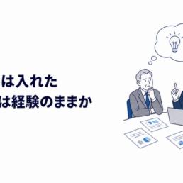 BIツールは入れた。経営判断は経験のままか