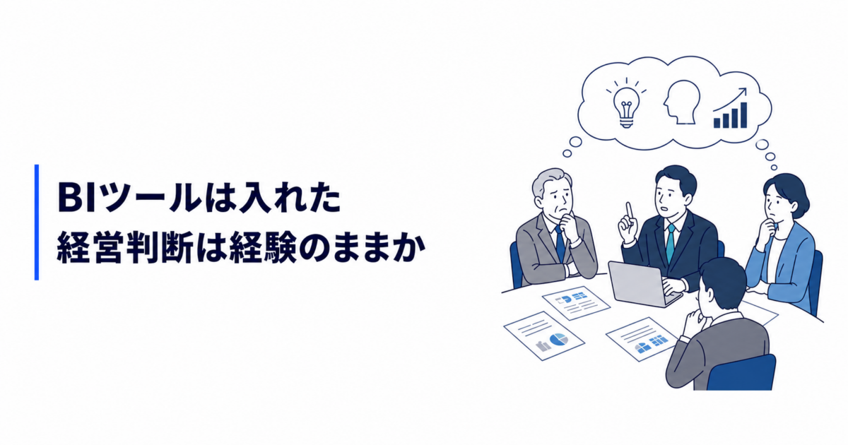 BIツールは入れた。経営判断は経験のままか