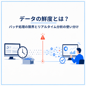 データの鮮度とは。バッチ処理の限界とリアルタイム分析
