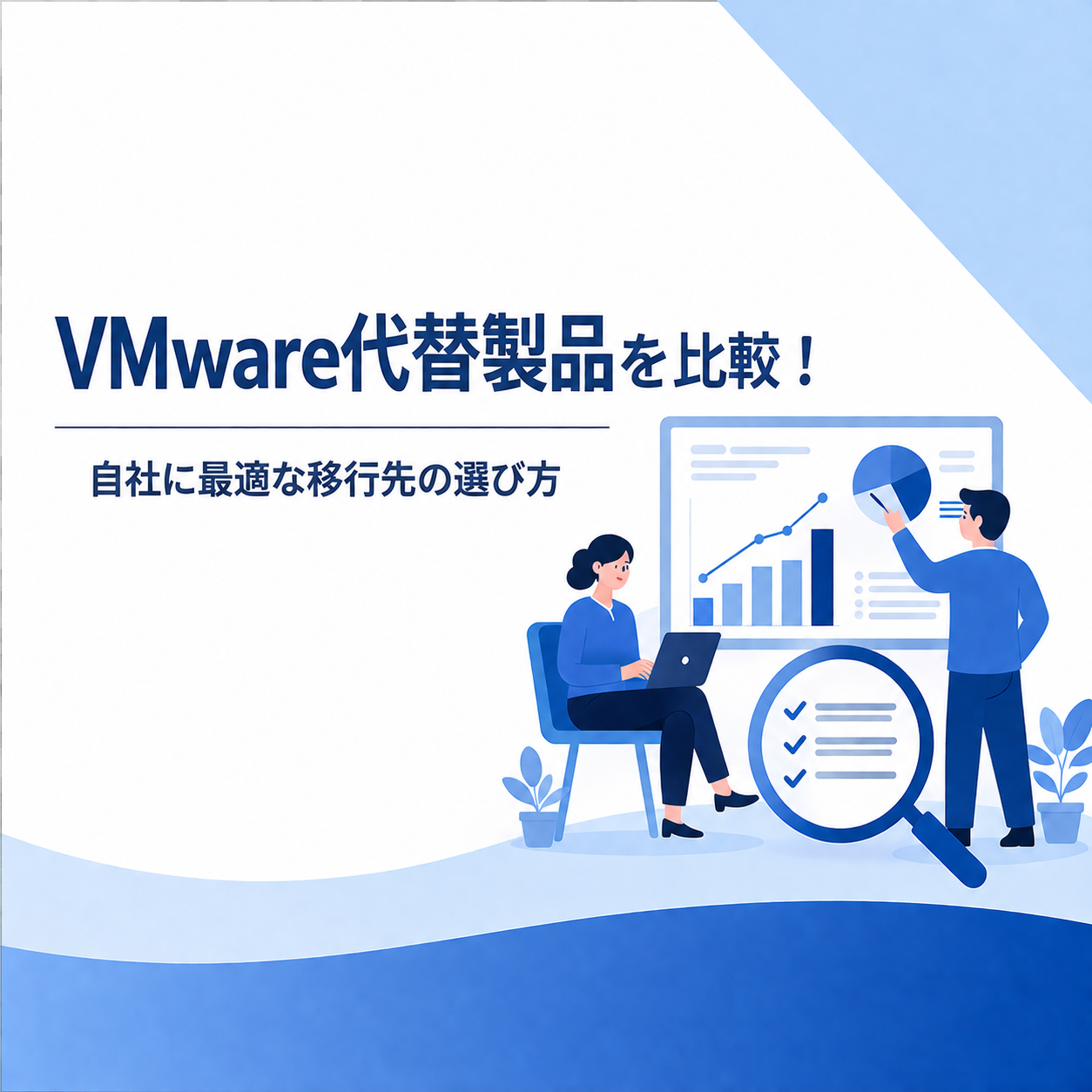 VMware の代替製品を比較｜自社に最適な移行先の選び方とは？：サムネイル