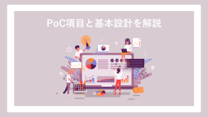 Microsoft Azureで作るデータ分析基盤のPoC項目と基本設計を解説！
