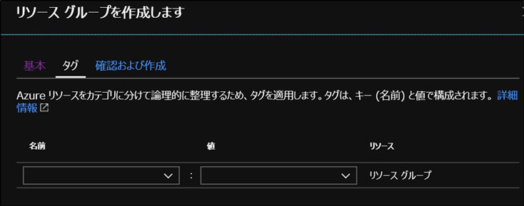 リソースグループの作成タグ