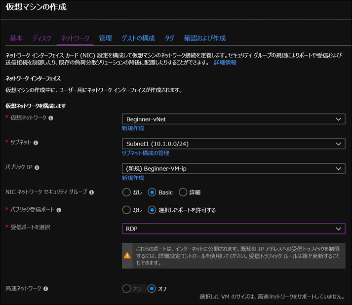 仮想マシンの作成ネットワーク設定