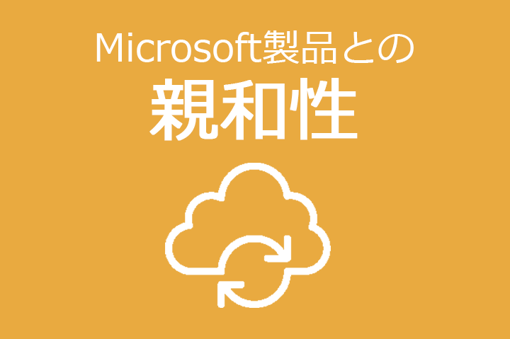 Microsoft製品との親和性