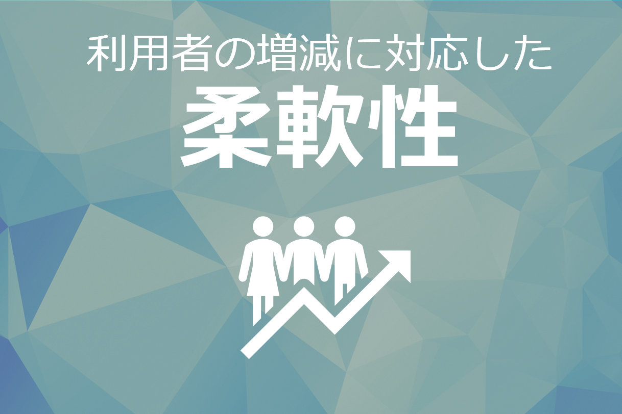 利用者の増減に対応した柔軟性