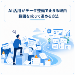 AI活用がデータ整備で止まる理由