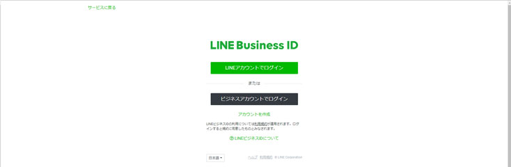 LINE For Businessからアカウント登録