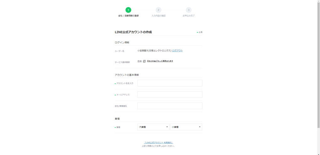 LINE For Businessからアカウント登録